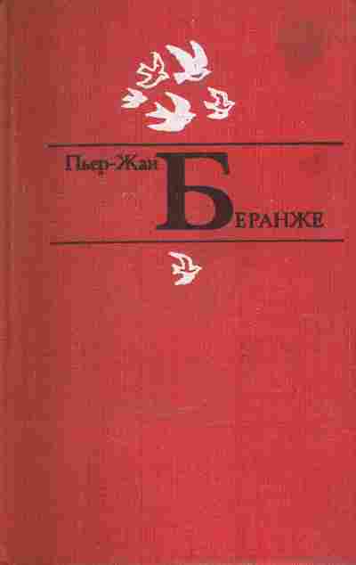 Книга Беранже П.Ж. Избранное, 11-8174, Баград.рф